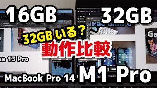 MacBook Pro（M1 Pro）メモリは16GBか、32GBか？動作にどれくらい差があるか比較【Final Cut Pro・Illustrator・Photoshop】 [upl. by Aidin]