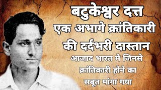 बटुकेश्वर दत्त की अनसुनी दर्दभरी दास्तान । Forgotten story of Batukeshwar Dutt [upl. by Nashoma]