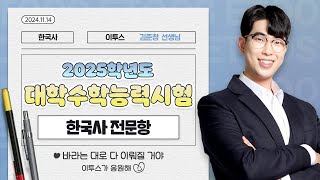 이투스 한국사영역 김준창선생님 2025학년도 3학년 수능 해설강의 [upl. by Ettezyl]