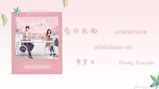 THAISUB  PINYIN 告白画面 ฉากคำสารภาพ – 黄霄云 Huang Xiaoyun อย่ารักฉันเลย ost [upl. by Ydnal]