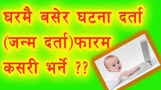 घरमै बसेर घटना दर्ता जन्म दर्ता फारम कसरी भर्ने  Apply for Birth Certificate from home [upl. by Le]