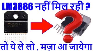 LM3886 नहीं मिल रही क्या करें  What is the option if LM33886 IC is not available [upl. by Veradis]