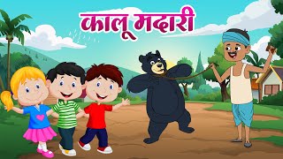 Kalu Madari Aaya  कालू मदारी  Hindi Rhymes For Kids  Kids Poems  Good Kids Rhymes [upl. by Ordnagela78]