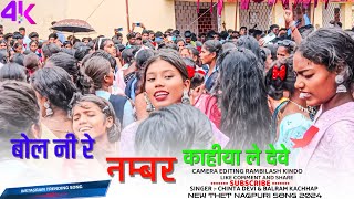 SINGER CHINTA DEVI amp BALRAM KACHHAP BOL NEE RE RANI NAMBAR KAHIYA LE DEVE 2024 [upl. by Amanda950]