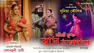 নন্দালয়  যশোদামেঘৰঞ্জনী মেধী  শ্রী কৃষ্ণ ৰাস মহোৎসৱ২০২৩  Shri Krishna Rakh2023 [upl. by Boot]