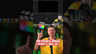 Как создать quotНОВЫЙ ПРОЕКТquot в Final Cut finalcut fcpx [upl. by Garap912]