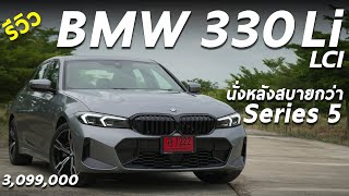 รีวิว BMW 330Li M Sport LCI ค่าตัว 3099 ล้าน ฐานล้อยาว นั่งหลังสบายเท่า ซีรีส์5 และยังขับสนุก [upl. by Ivers]