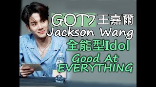 GOT7你一定得認識的全能型Idol  王嘉爾Jackson Wang is Good At EVERYTHING！2 [upl. by Ynomrah]