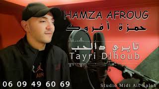 TAYRI ❤️ DLHOUB HAMZA AFROUG EXCLUSIVE 2024 [upl. by Airamalegna629]