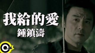 鍾鎮濤 Kenny Bee【我給的愛】Official Music Video [upl. by Engeddi]