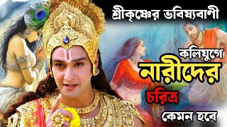 কলিযুগ হাজার বছর পূর্বে নারীর চরিত্র সম্পর্কে শ্রীকৃষ্ণের কিছু ভবিষ্যবাণী  Kali yuga explain [upl. by Klemm]