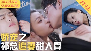 【MultiSub】 破产千金为了不拖累男友狠心和他分手，五年后当初的穷小子变成霸道总裁，他报复她的方式竟是将她狠狠占有《娇宠之祁总追妻甜入骨》shortdramacdrama [upl. by Anahs]