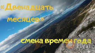 «Двенадцать месяцев» — смена времен года [upl. by Silin861]