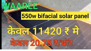 WAAREE bifacial 550 वाट सोलर पैनल 11420 ₹ मे WAAREE bifacial 550 वाट सोलर पैनल 2075 ₹वाट [upl. by Asyral]