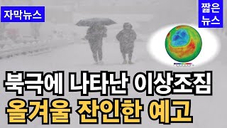 북극에 생긴 거대한 구멍올겨울 잔인한 예고경악  뉴스 [upl. by Neelahtak]