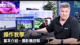 【HowTo 教學影片】HS 1600T MARK II操作教學：基本介紹與攝影機控制｜Datavideo洋銘科技 [upl. by Divadnahtanoj]