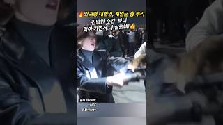 🔥 🔥 긴박했던 순간 보니 안귀령 BBC인터뷰 민주당 대변인 계엄군 비상계엄 총부리 ktrendynews ktntv 케이트렌디뉴스 shorts [upl. by Malloy]