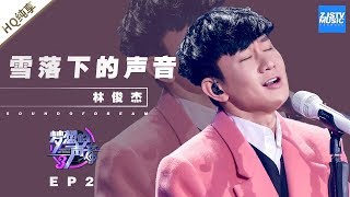 林俊杰《雪落下的声音》 JJ不愧是行走的CD！《梦想的声音3》EP2 20181102  纯享 ZJSTV [upl. by Adnalro814]