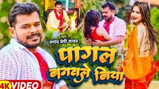 Parmod premi new song 2020 Parmod new song Pramod premi Bhojpuri song [upl. by Atinid459]