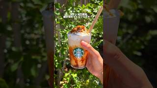 スタバから新作のフラペチーノ、焼き芋カラメルが発売‼︎9月4日から全国で販売してます✨スタバ新作 フラペチーノstarbucks [upl. by Bridgid]