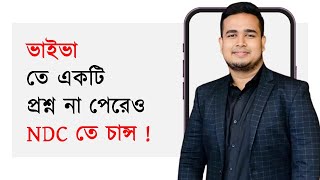 আমার NDC Viva Exam অভিজ্ঞতা [upl. by Danczyk]