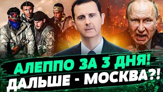 ⚡️СРОЧНО Сирия ПОЛЫХАЕТ Россияне БОМБЯТ АЛЕППО АСАД СБЕЖАЛ в кремль — Жовтенко [upl. by Forlini]