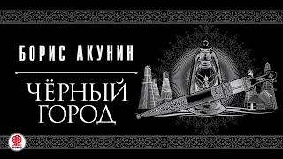 БОРИС АКУНИН «ЧЕРНЫЙ ГОРОД» Аудиокнига читает Сергей Чонишвили [upl. by Barrow144]