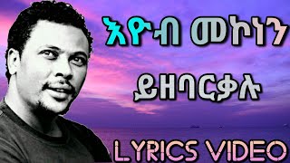 Eyob Mekonnen  Yizebarkaluእዮብ መኮነን ይዘባርቃሉ Lyrics Video [upl. by Llaccm]