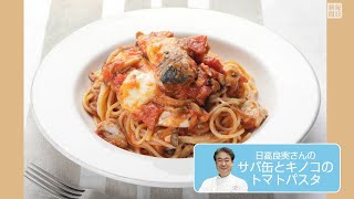 往復食簡 日高良実さんのレシピ サバ缶とキノコのトマトパスタ [upl. by Bluefarb]