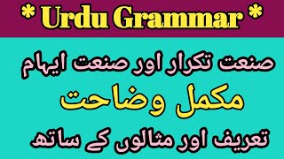 Sanate Takrar aur Sanate Ehaam Example in urdu  Sanate Takrar Aur Sanate Ehaam ki Tareef [upl. by Brena]