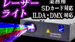 ハイパワー業務用レーザーライト４機種SD10000RGBB5000RGBB500SD01RG [upl. by Nahte]