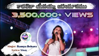 కావలెనా యేసయ్య బహుమానము  KAVALENA YESAYA BAHUMANU OFFICIAL SONG  Ramya Behara [upl. by Eulalie]