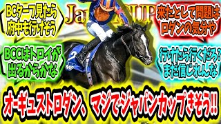 『オーギュストロダン、マジでジャパンカップ来そう‼』に対するみんなの反応【競馬の反応集】 [upl. by Thistle]