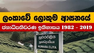 Largest Polling Division in Sri Lanka  Nuwara Eliya  Presidential election history [upl. by Lettie]