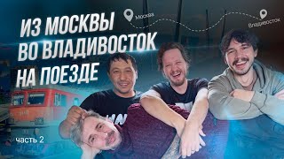 Из Москвы во Владивосток на поезде 002Э  Часть 2 [upl. by Neidhardt]