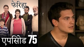 एपिसोड 75 फेरिहा  Feriha Hindi Dubbed [upl. by Eletnahs]