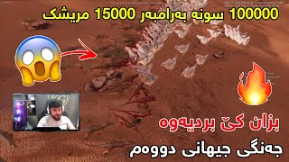 100000 SONA VS 15000 MRESHKCHIKIN [upl. by Poler353]