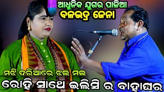 ଛାଡି ଅଯୋଧ୍ୟା ଭୂବନ ନ ଯାଆ ରାମରେ  Balabhadra jenaRemix songviral palaBinodini moharanaPala comedy [upl. by Aldwin490]