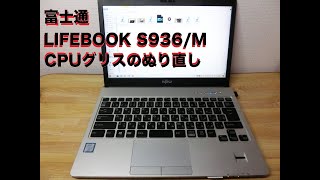 LIFEBOOK S936M CPUグリスのぬり直し [upl. by Cai]