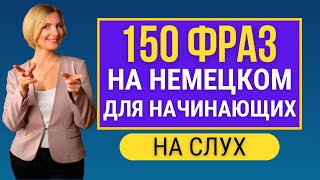 Немецкий на слух  150 простых фраз [upl. by Okime]