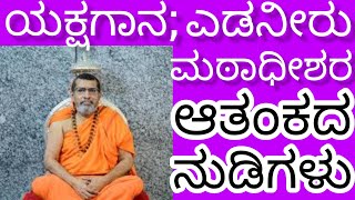 Edaneeru Swamiji ಯವರ ಆತಂಕ ಸರಿಯಾಗಿದೆ Yakshagana ದ ಬಗ್ಗೆ ಮಠಾಧೀಶರ Concern ಮೆಚ್ಚಬೇಕು We need to think [upl. by Aicirtac]