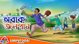 Abak Jolpan  Sukumar Ray  Graphtoons [upl. by Billi]