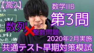 【進研模試】高2 2020年 2月 共通テスト早期対策模試 ⅡB第3問 数学 解説 [upl. by Noyr]