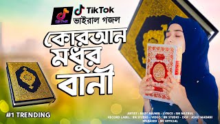 কুরআন মধুর বানী গজল  Quran Modhur Bani  গজলটি শুনলে হৃদয় ছুঁয়ে যাবে  Baby Najnin  New Gojol 2022 [upl. by Harrat]