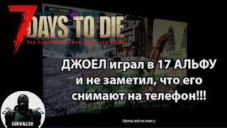 Джоел играл в 7 Days to Die Альфа 17 и не заметил что его снимают ► Запись стрима с телефона [upl. by Elatia]