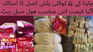 PLUSH BLANKET LANDA BAZARLunda bazar blanket shershah karachi sohrab godam [upl. by Olav]