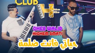 Cheb Walid amp Hichem Smati 2024  Hyati Fatet Delma  Clip Officiel  يا ما رفدي يدك [upl. by Winfield]