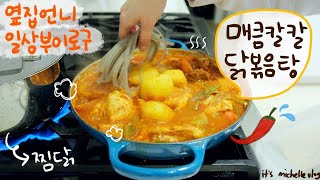 초스피드 찜닭 닭볶음탕에 소zu🍗ㅣ이탈리안 식재료 마트에서 데이트하고 아이들 점심 도시락 싸고 갬성 아침밥 만들어 먹고 가끔 광고도 하는 주부 일상 부이로구🍗 [upl. by Elleda]