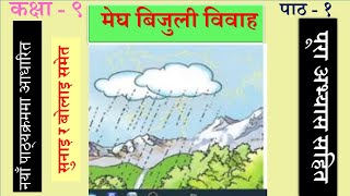 Nepali Class  9 Megha Bijuli Bibaha मेघ बिजुली विवाह पूरा अभ्यास सहित Lesson  1PLR Education [upl. by Gautier]