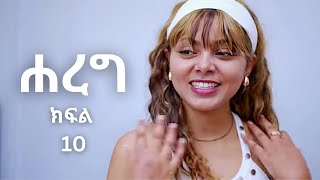 ሐረግ ከፍል 10 Hareg kifil 10 Hareg part 10 [upl. by Eineeuq899]